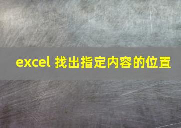 excel 找出指定内容的位置